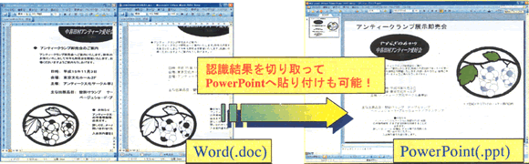 認識結果を切り取って、PowerPointへ貼り付けも可能！