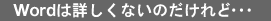 Word͏ڂȂ̂ǁc